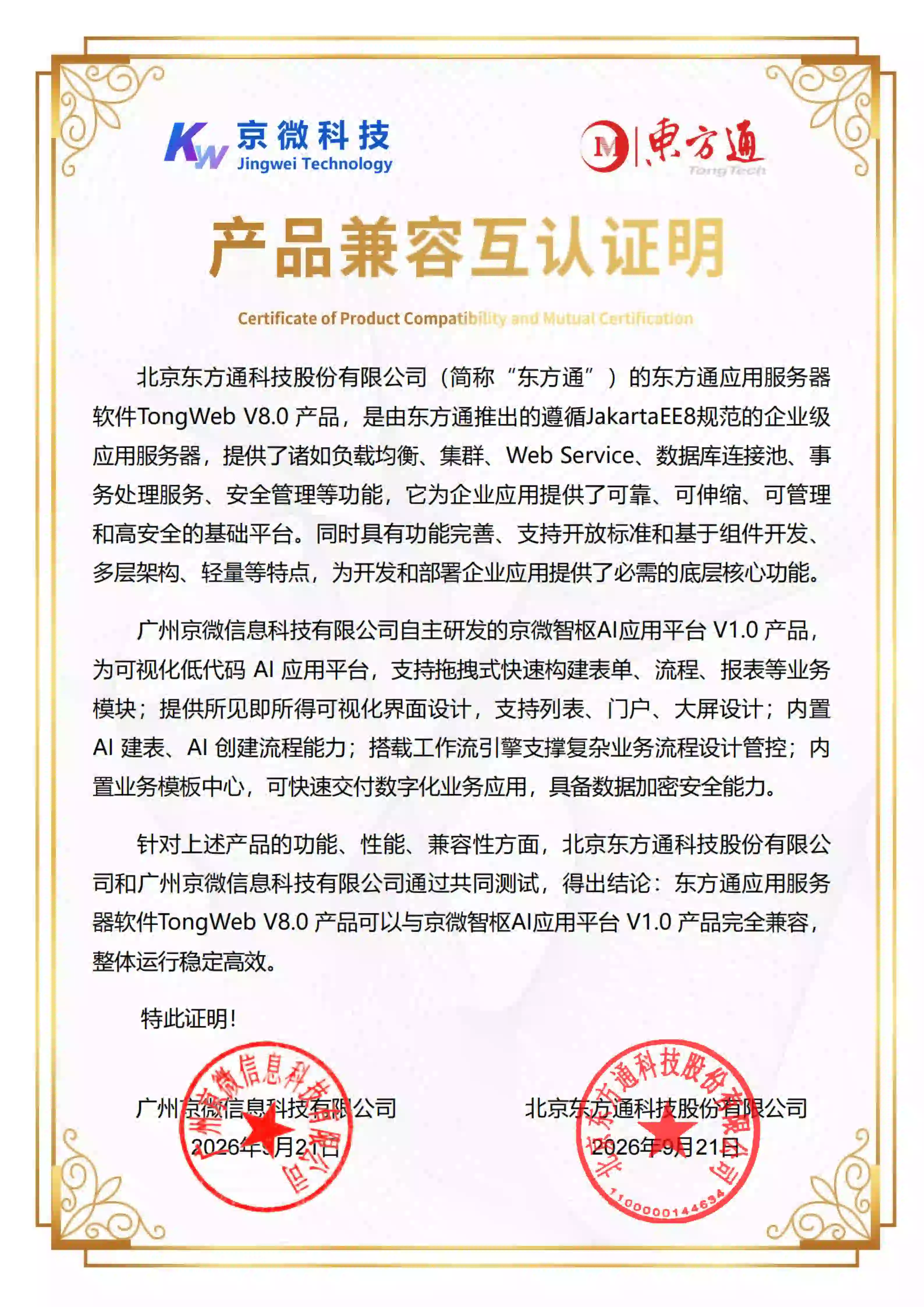 东方通信创兼容证书1