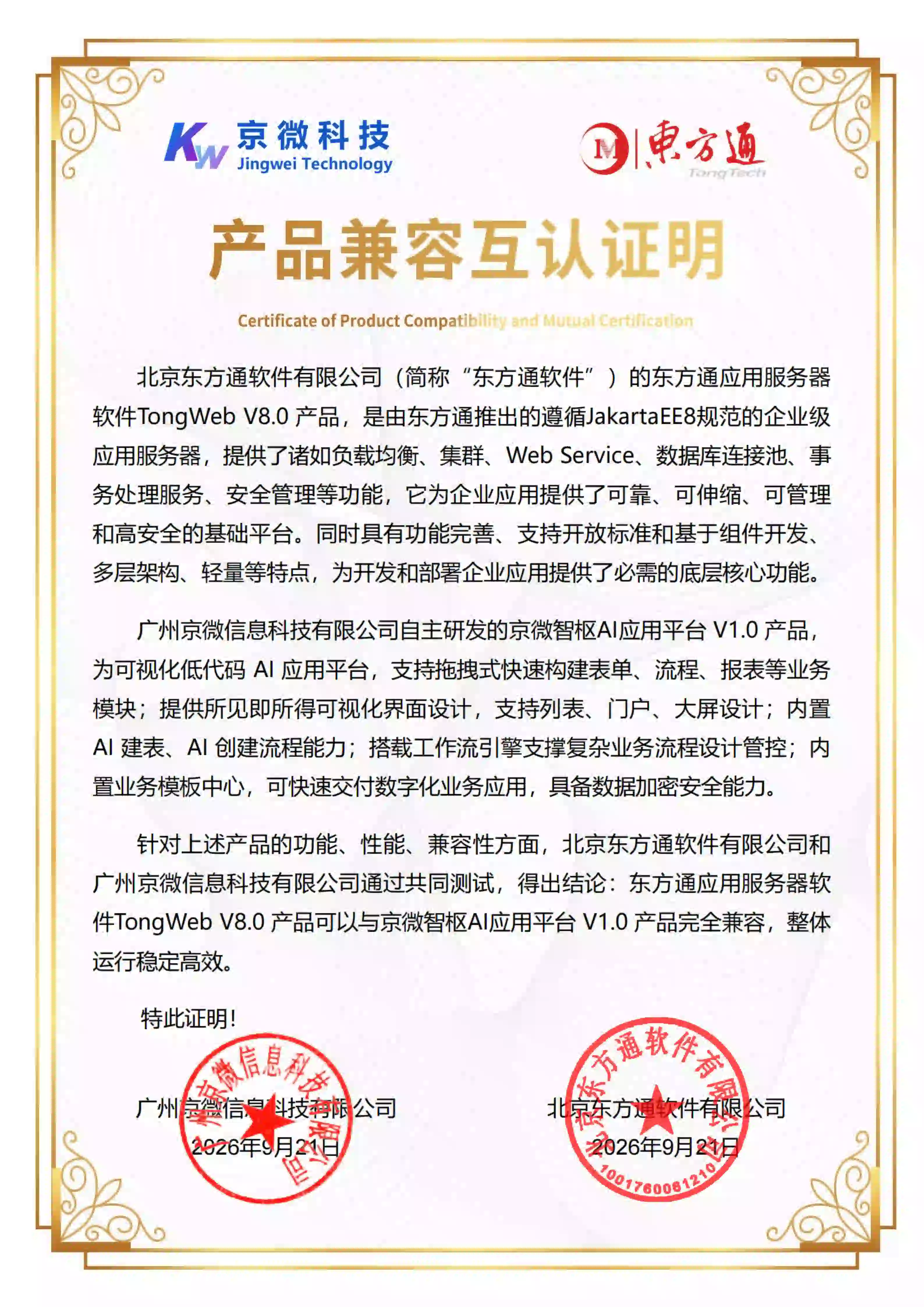 东方通信创兼容证书2