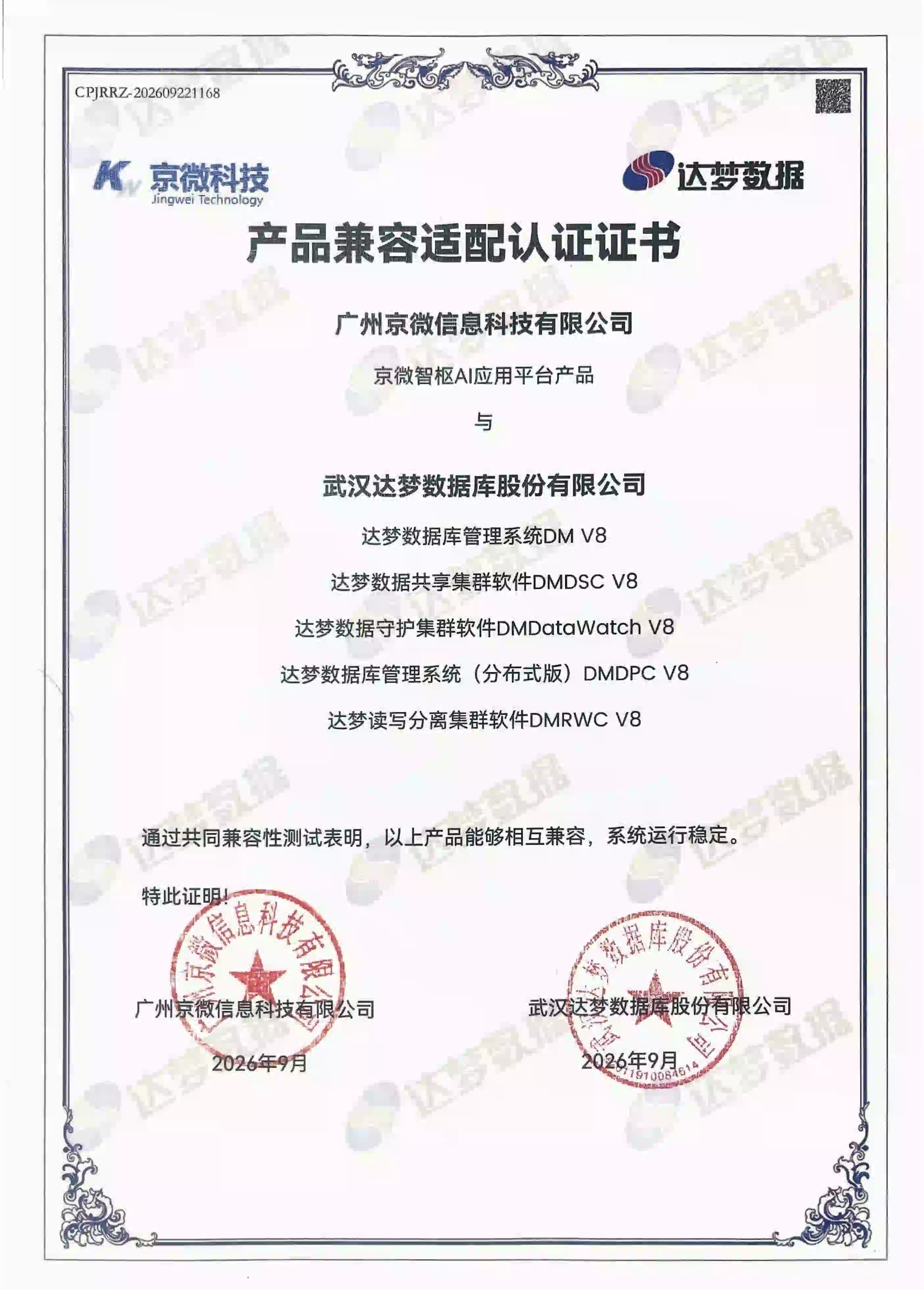 达梦数据库信创兼容证书
