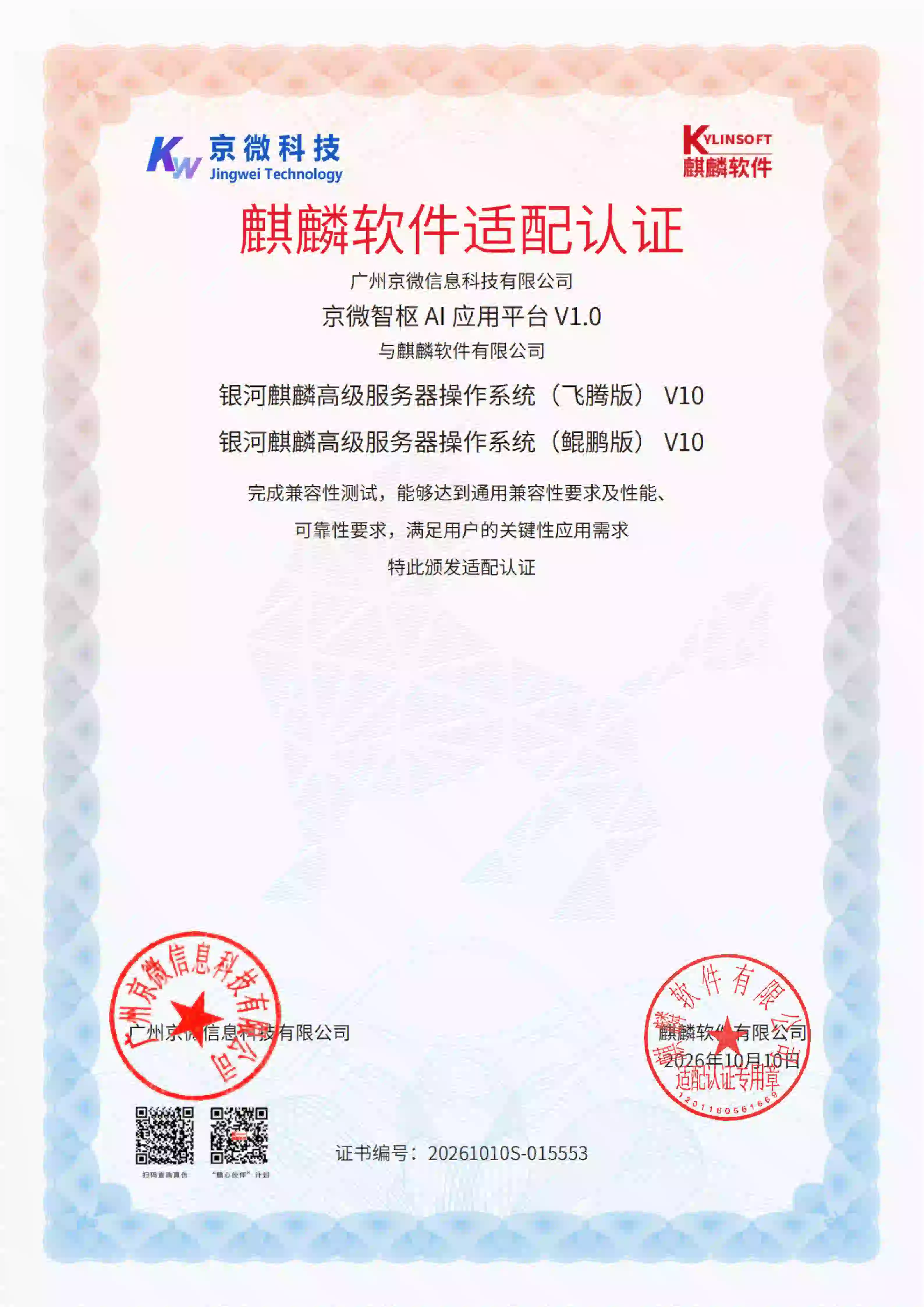 麒麟操作系统信创兼容证书